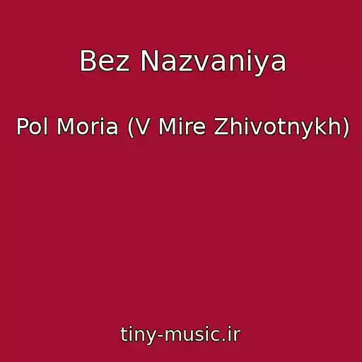 کاور آهنگ Bez Nazvaniya از Pol Moria (V Mire Zhivotnykh)