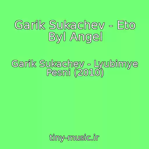 کاور آهنگ Garik Sukachev - Eto Byl Angel از Garik Sukachev - Lyubimye Pesni (2010)