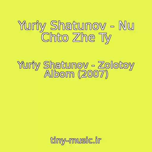 کاور آهنگ Yuriy Shatunov - Nu Chto Zhe Ty از Yuriy Shatunov - Zolotoy Albom (2007)