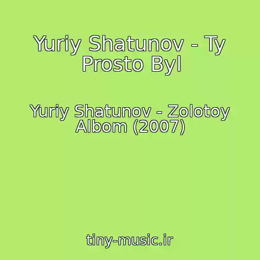 کاور آهنگ Yuriy Shatunov - Ty Prosto Byl از Yuriy Shatunov - Zolotoy Albom (2007)