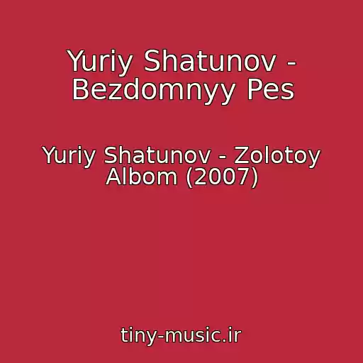 کاور آهنگ Yuriy Shatunov - Bezdomnyy Pes از Yuriy Shatunov - Zolotoy Albom (2007)