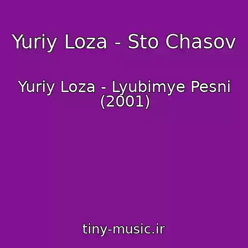 کاور آهنگ Yuriy Loza - Sto Chasov از Yuriy Loza - Lyubimye Pesni (2001)