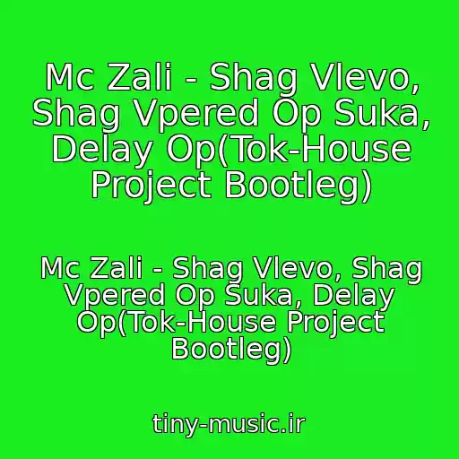 کاور آهنگ Mc Zali - Shag Vlevo, Shag Vpered Op Suka, Delay Op(Tok-House Project Bootleg) از Mc Zali - Shag Vlevo, Shag Vpered Op Suka, Delay Op(Tok-House Project Bootleg)