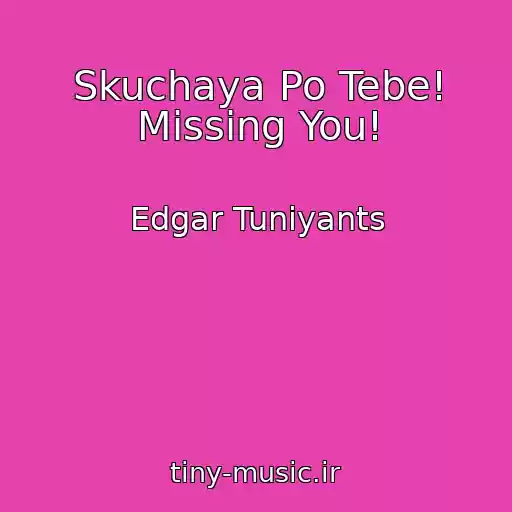 کاور آهنگ Skuchaya Po Tebe! Missing You! از Edgar Tuniyants
