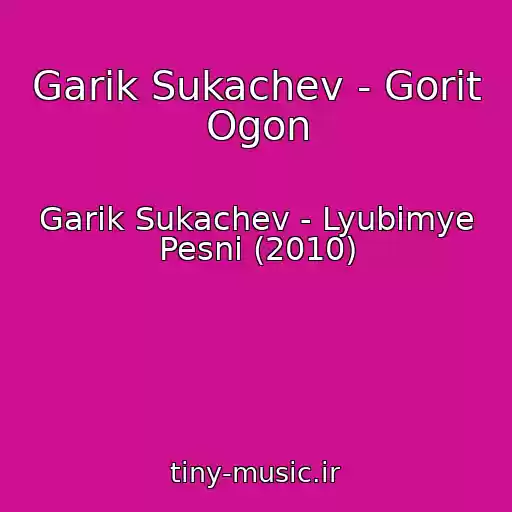 کاور آهنگ Garik Sukachev - Gorit Ogon از Garik Sukachev - Lyubimye Pesni (2010)