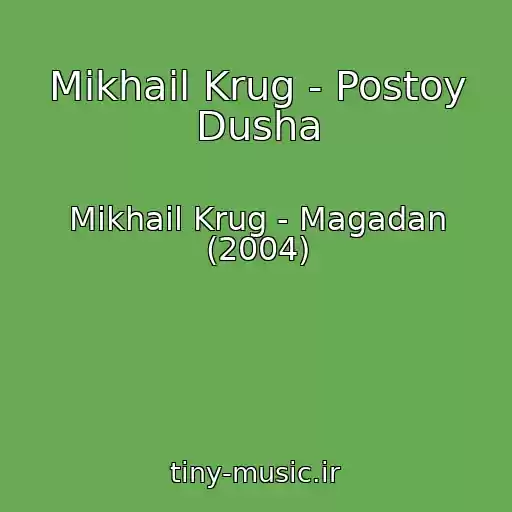 کاور آهنگ Mikhail Krug - Postoy Dusha از Mikhail Krug - Magadan (2004)