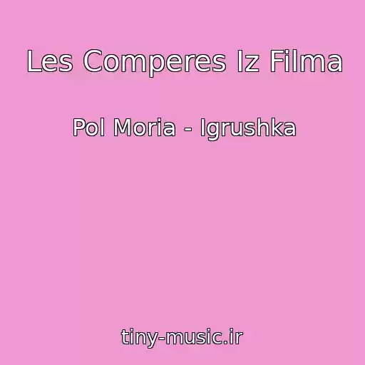 کاور آهنگ Les Comperes Iz Filma از Pol Moria - Igrushka