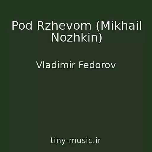 کاور آهنگ Pod Rzhevom (Mikhail Nozhkin) از Vladimir Fedorov