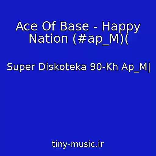 کاور آهنگ Ace Of Base - Happy Nation (#ap_M)( از Super Diskoteka 90-Kh Ap_M|