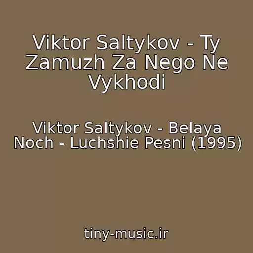کاور آهنگ Viktor Saltykov - Ty Zamuzh Za Nego Ne Vykhodi از Viktor Saltykov - Belaya Noch - Luchshie Pesni (1995)