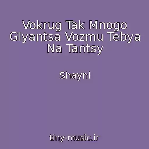 کاور آهنگ Vokrug Tak Mnogo Glyantsa Vozmu Tebya Na Tantsy از Shayni