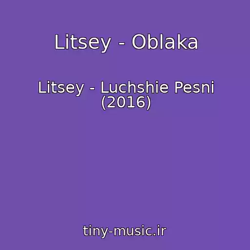 کاور آهنگ Litsey - Oblaka از Litsey - Luchshie Pesni (2016)