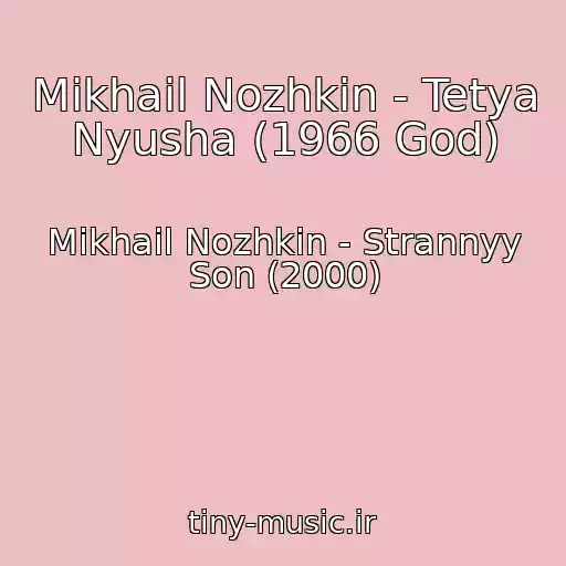 کاور آهنگ Mikhail Nozhkin - Tetya Nyusha (1966 God) از Mikhail Nozhkin - Strannyy Son (2000)