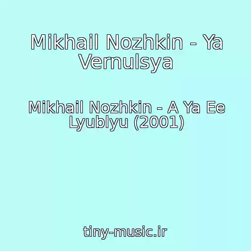 کاور آهنگ Mikhail Nozhkin - Ya Vernulsya از Mikhail Nozhkin - A Ya Ee Lyublyu (2001)