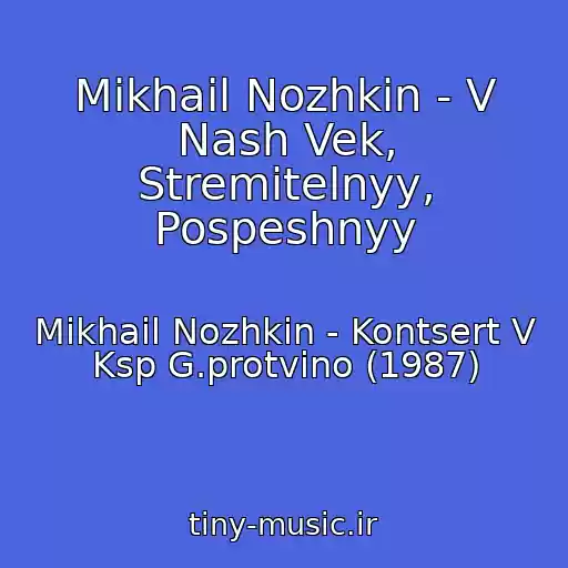 کاور آهنگ Mikhail Nozhkin - V Nash Vek, Stremitelnyy, Pospeshnyy از Mikhail Nozhkin - Kontsert V Ksp G.protvino (1987)