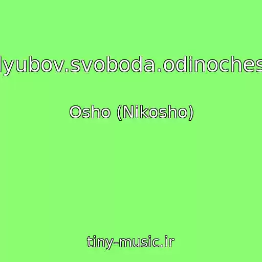 کاور آهنگ 04.lyubov.svoboda.odinochestvo از Osho (Nikosho)