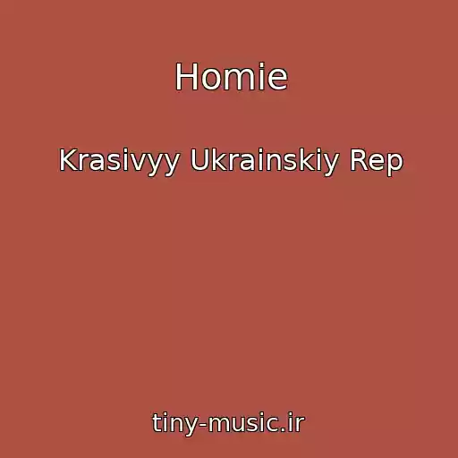 کاور آهنگ Homie از Krasivyy Ukrainskiy Rep
