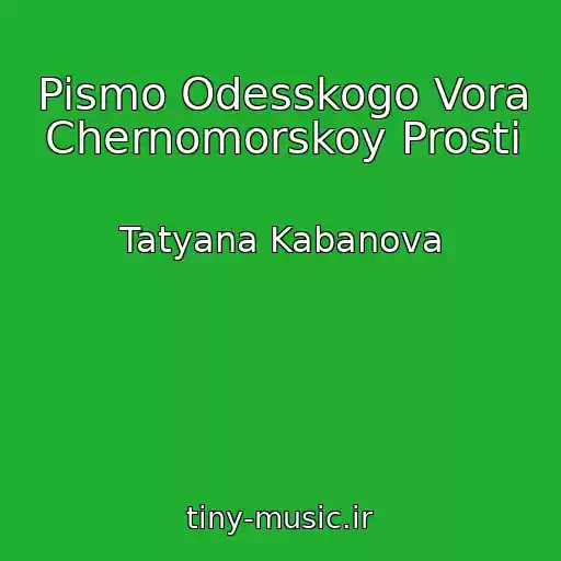 کاور آهنگ Pismo Odesskogo Vora Chernomorskoy Prosti از Tatyana Kabanova