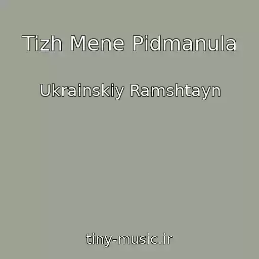 کاور آهنگ Tizh Mene Pіdmanula از Ukrainskiy Ramshtayn