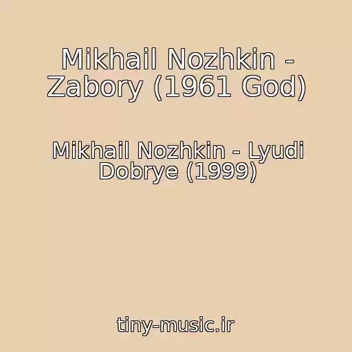 کاور آهنگ Mikhail Nozhkin - Zabory (1961 God) از Mikhail Nozhkin - Lyudi Dobrye (1999)