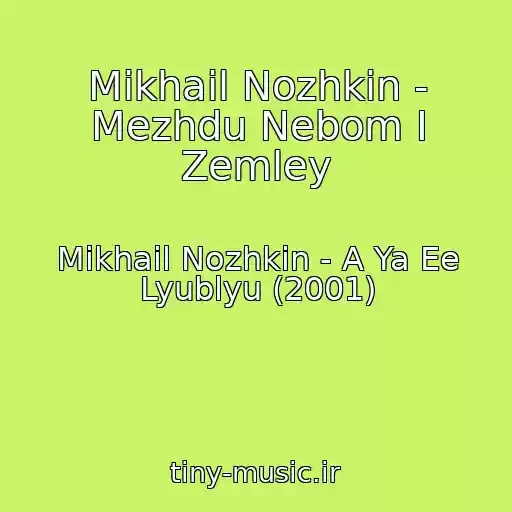 کاور آهنگ Mikhail Nozhkin - Mezhdu Nebom I Zemley از Mikhail Nozhkin - A Ya Ee Lyublyu (2001)