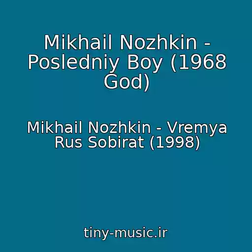 کاور آهنگ Mikhail Nozhkin - Posledniy Boy (1968 God) از Mikhail Nozhkin - Vremya Rus Sobirat (1998)