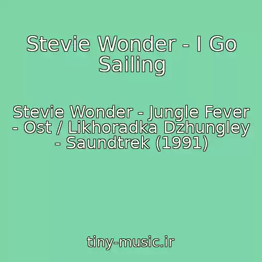 کاور آهنگ Stevie Wonder - I Go Sailing از Stevie Wonder - Jungle Fever - Ost / Likhoradka Dzhungley - Saundtrek (1991)