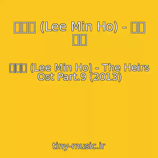 کاور آهنگ 이민호 (Lee Min Ho) - 아픈 사랑 از 이민호 (Lee Min Ho) - The Heirs Ost Part.9 (2013)