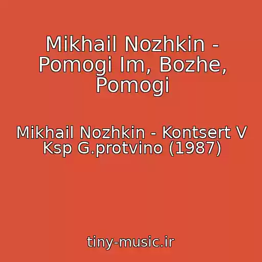 کاور آهنگ Mikhail Nozhkin - Pomogi Im, Bozhe, Pomogi از Mikhail Nozhkin - Kontsert V Ksp G.protvino (1987)