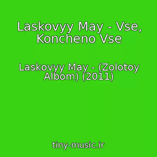 کاور آهنگ Laskovyy May - Vse, Koncheno Vse از Laskovyy May - (Zolotoy Albom) (2011)