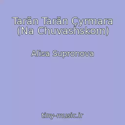 کاور آهنگ Tarăn Tarăn Çyrmara (Na Chuvashskom) از Alisa Supronova