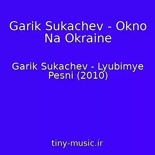 کاور آهنگ Garik Sukachev - Okno Na Okraine از Garik Sukachev - Lyubimye Pesni (2010)