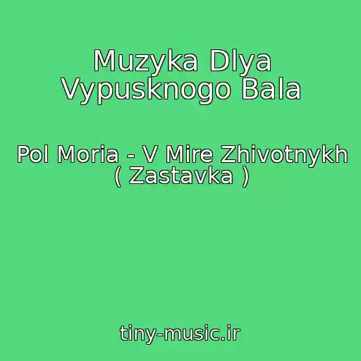 کاور آهنگ Muzyka Dlya Vypusknogo Bala از Pol Moria - V Mire Zhivotnykh ( Zastavka )