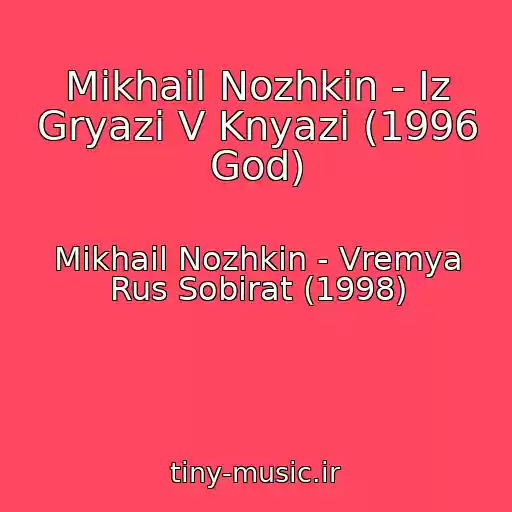 کاور آهنگ Mikhail Nozhkin - Iz Gryazi V Knyazi (1996 God) از Mikhail Nozhkin - Vremya Rus Sobirat (1998)