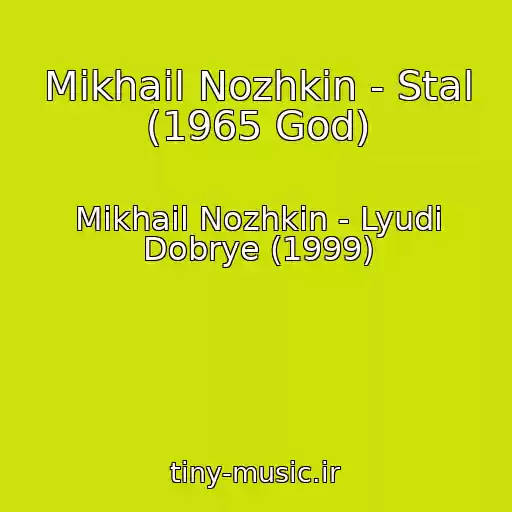 کاور آهنگ Mikhail Nozhkin - Stal (1965 God) از Mikhail Nozhkin - Lyudi Dobrye (1999)