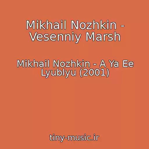 کاور آهنگ Mikhail Nozhkin - Vesenniy Marsh از Mikhail Nozhkin - A Ya Ee Lyublyu (2001)