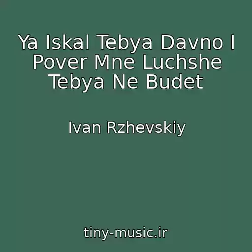 کاور آهنگ Ya Iskal Tebya Davno I Pover Mne Luchshe Tebya Ne Budet از Ivan Rzhevskiy