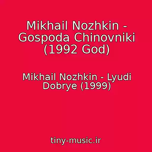 کاور آهنگ Mikhail Nozhkin - Gospoda Chinovniki (1992 God) از Mikhail Nozhkin - Lyudi Dobrye (1999)