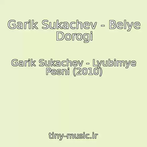 کاور آهنگ Garik Sukachev - Belye Dorogi از Garik Sukachev - Lyubimye Pesni (2010)