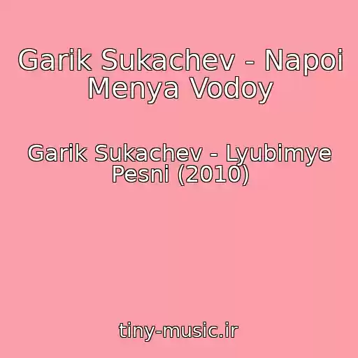کاور آهنگ Garik Sukachev - Napoi Menya Vodoy از Garik Sukachev - Lyubimye Pesni (2010)