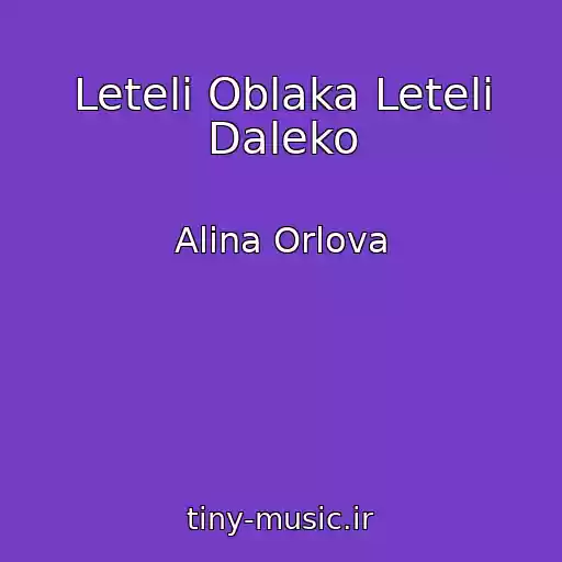 کاور آهنگ Leteli Oblaka Leteli Daleko از Alina Orlova
