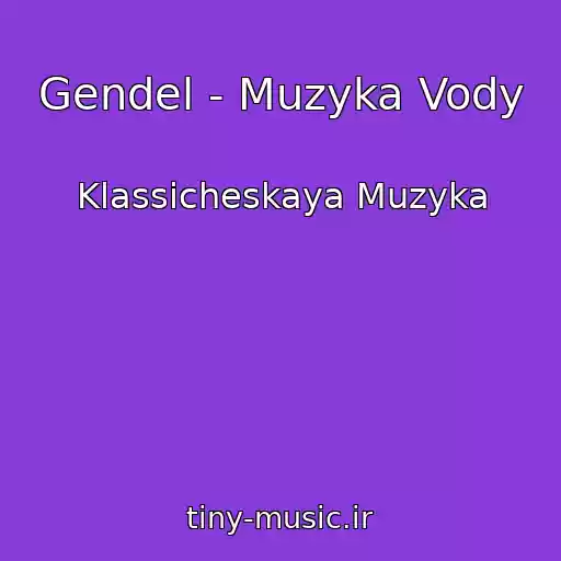 کاور آهنگ Gendel - Muzyka Vody از Klassicheskaya Muzyka