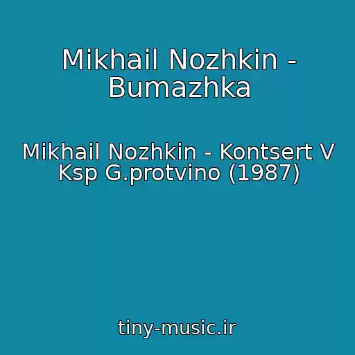 کاور آهنگ Mikhail Nozhkin - Bumazhka از Mikhail Nozhkin - Kontsert V Ksp G.protvino (1987)