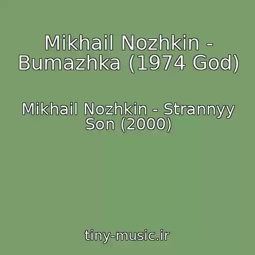 کاور آهنگ Mikhail Nozhkin - Bumazhka (1974 God) از Mikhail Nozhkin - Strannyy Son (2000)