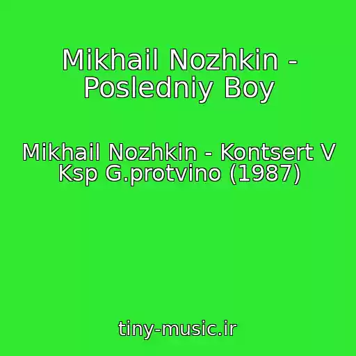 کاور آهنگ Mikhail Nozhkin - Posledniy Boy از Mikhail Nozhkin - Kontsert V Ksp G.protvino (1987)