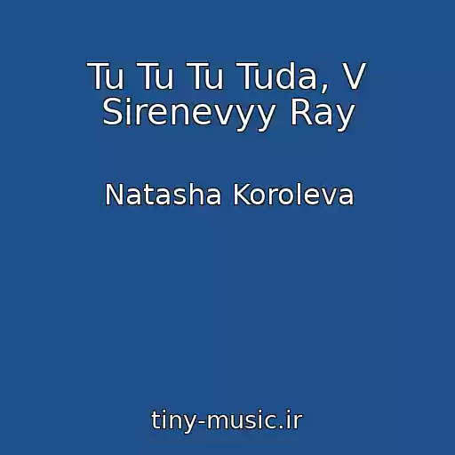 کاور آهنگ Tu Tu Tu Tuda, V Sirenevyy Ray از Natasha Koroleva