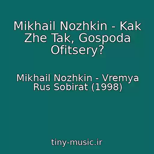 کاور آهنگ Mikhail Nozhkin - Kak Zhe Tak, Gospoda Ofitsery? از Mikhail Nozhkin - Vremya Rus Sobirat (1998)