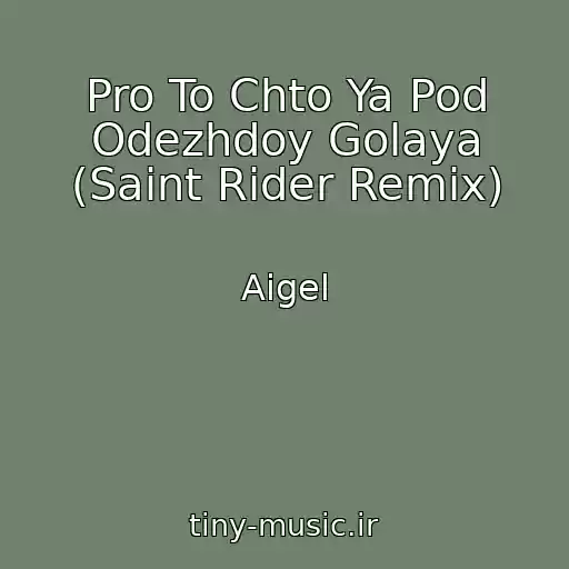 کاور آهنگ Pro To Chto Ya Pod Odezhdoy Golaya (Saint Rider Remix) از Aigel