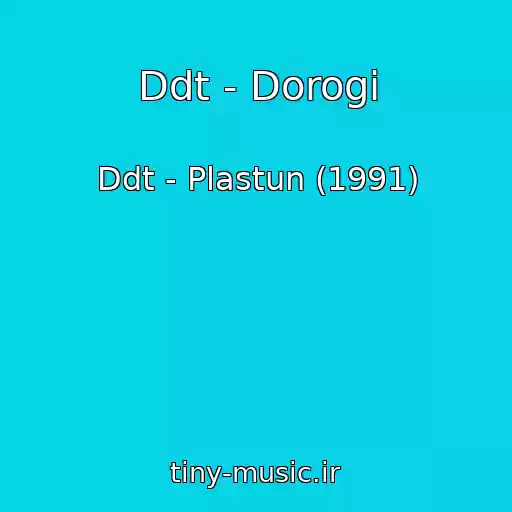 کاور آهنگ Ddt - Dorogi از Ddt - Plastun (1991)