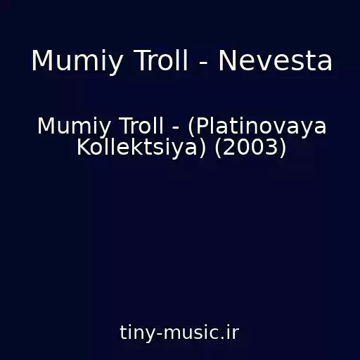 کاور آهنگ Mumiy Troll - Nevesta از Mumiy Troll - (Platinovaya Kollektsiya) (2003)